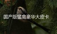 國產(chǎn)版猛禽豪華大皮卡 新福田國六皮卡曝光