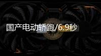 國產(chǎn)電動(dòng)轎跑/6.9秒破百 零跑S01靜態(tài)體驗(yàn)