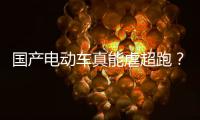 國產電動車真能虐超跑？清華老師親測蔚來ES8