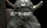 國產第6款PD