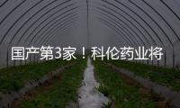 國產第3家！科倫藥業將拿下$8億大品種