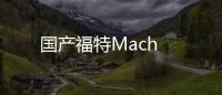 國產福特Mach
