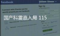 國產科雷嘉入局 115歲新兵東風雷諾謹慎應考