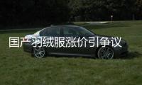 國產羽絨服漲價引爭議 品質才是品牌核心競爭力