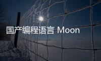 國產(chǎn)編程語言 MoonBit（月兔）需要支持中文關(guān)鍵字嗎？