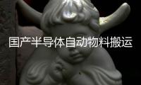 國產半導體自動物料搬運系統領軍企業成川科技完成A+輪融資