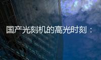 國(guó)產(chǎn)光刻機(jī)的高光時(shí)刻：1972年