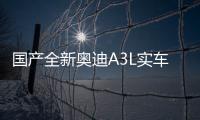 國產全新奧迪A3L實車諜照 有望11月上市