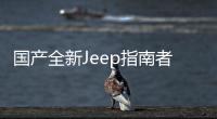 國產(chǎn)全新Jeep指南者將于11月15日正式下線