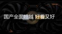 國產全面超越 好看又好用的國產電視推薦
