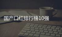 國產口紅排行榜10強 好用又便宜的10支國產口紅