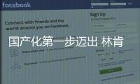 國產化第一步邁出 林肯首款國產SUV年底上市