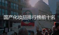 國產化妝品排行榜前十名歐詩漫（國產化妝品排行榜前十名）
