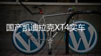 國(guó)產(chǎn)凱迪拉克XT4實(shí)車曝光 有望10月上市