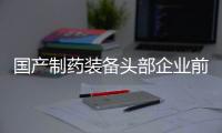 國產(chǎn)制藥裝備頭部企業(yè)前三季度業(yè)績情況如何？喜憂參半