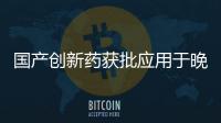 國產(chǎn)創(chuàng)新藥獲批應用于晚期鱗狀非小細胞肺癌治療