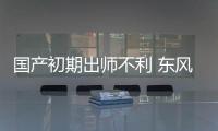 國產初期出師不利 東風雷諾舉步維艱