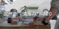 國產(chǎn)劇“清庫存”？2019年12月最強(qiáng)片單安排上了！