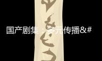 國產劇集：多元傳播 海外圈粉