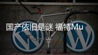國產依舊是謎 福特Mustang Mach