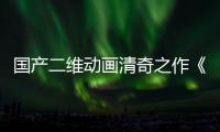 國產二維動畫清奇之作《羅小黑戰記》再發預告 危機四起大戰在即