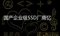 國產企業級SSD廠商憶恒創源開啟上市輔導