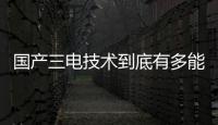 國產三電技術到底有多能打？深度試駕傳祺E9一探究竟