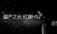國產之光 紅旗HS7 SUV實拍：回頭率百分百