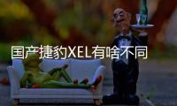 國產(chǎn)捷豹XEL有啥不同 起售價你看多少合適