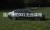 國產捷豹XEL無偽諜照曝光 有望年內發布