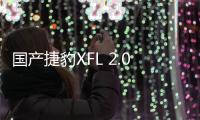 國(guó)產(chǎn)捷豹XFL 2.0T高功版申報(bào)圖曝光