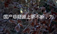 國產懸疑劇上新不斷，為何爆款難出？