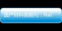 國產(chǎn)材料類期刊：National Science Review、Nano Research、Nano