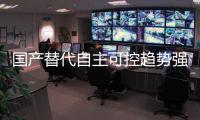 國產替代自主可控趨勢強化市場信心，半導體ETF排名前二