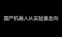 國產機器人從實驗室走向手術臺—新聞—科學網
