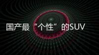 國產最“個性”的SUV 回頭率秒殺豪車！