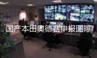 國產(chǎn)本田奧德賽申報圖曝光 百公里c5.7L