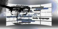 國產(chǎn)期刊“抱團(tuán)取暖”，有方向還須有方法—新聞—科學(xué)網(wǎng)