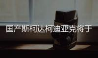 國產(chǎn)斯柯達柯迪亞克將于今日正式發(fā)布
