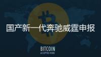 國產新一代奔馳威霆申報圖 搭2.0T動力