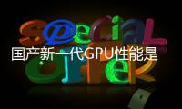 國產新一代GPU性能是否能追趕GTX 1080顯卡？
