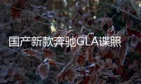 國產(chǎn)新款奔馳GLA諜照 或?qū)⒛陜?nèi)正式上市