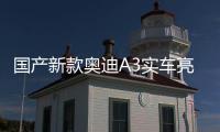 國產(chǎn)新款奧迪A3實車亮相 4月18日上市