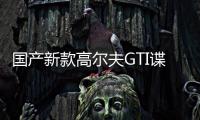 國產新款高爾夫GTI諜照 引入液晶儀表盤