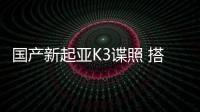 國產新起亞K3諜照 搭1.6T動力