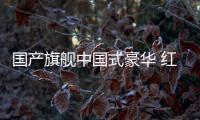 國產旗艦中國式豪華 紅旗H9選哪款最值