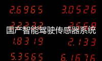 國產智能駕駛傳感器系統龍頭募資4億開拓產能，豪恩氣電開啟申購