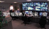 國產榴蓮熟了！實現“榴蓮自由”還遠嗎?