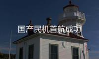 國產民機首航成功