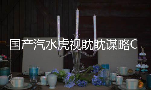 國產汽水虎視眈眈謀略C位